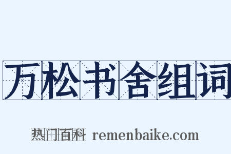 万松书舍组词是什么意思的图片